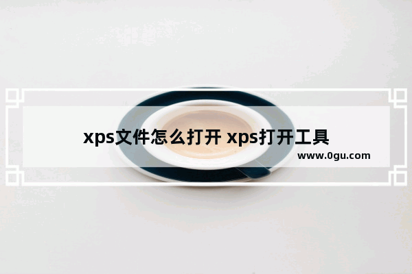 xps文件怎么打开 xps打开工具