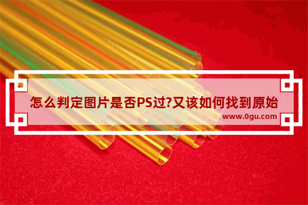 怎么判定图片是否PS过?又该如何找到原始图片?