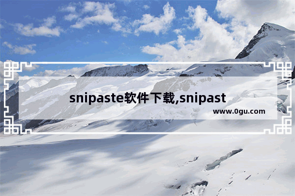 snipaste软件下载,snipaste功能介绍