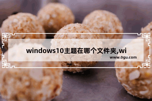 windows10主题在哪个文件夹,windows主题在哪个文件夹