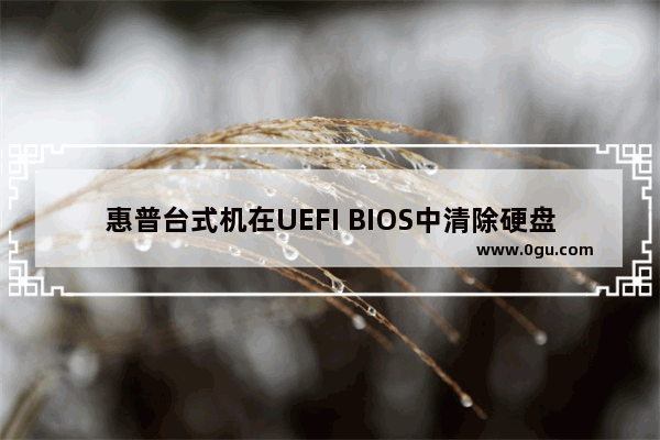 惠普台式机在UEFI BIOS中清除硬盘数据的方法