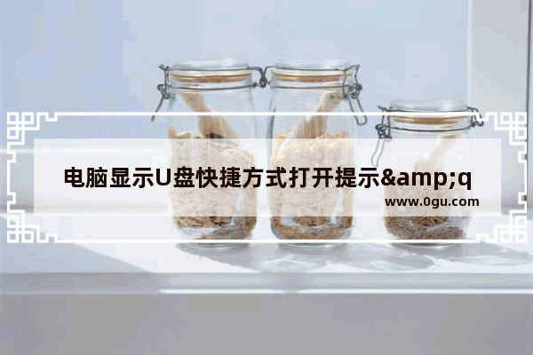 电脑显示U盘快捷方式打开提示&quot;启动 WEDJHTDMM.nil时出现问题&quot;的故障原因及解决方法