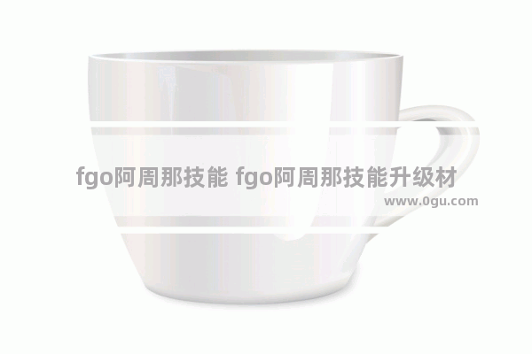 fgo阿周那技能 fgo阿周那技能升级材料