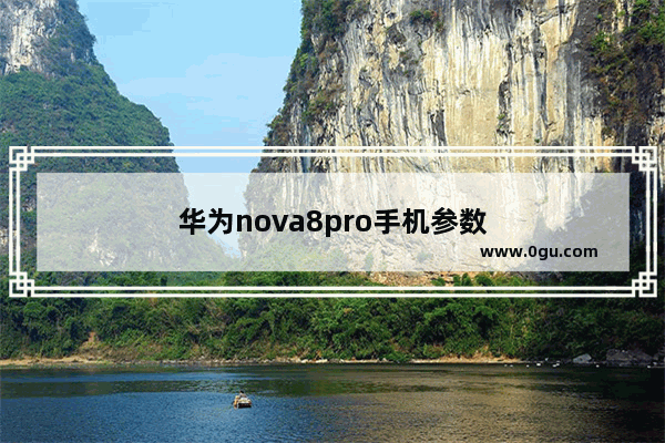 华为nova8pro手机参数