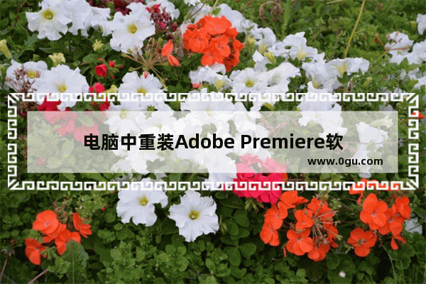 电脑中重装Adobe Premiere软件提示&quot;此项目包含无法打开的序列&quot;的解决方法