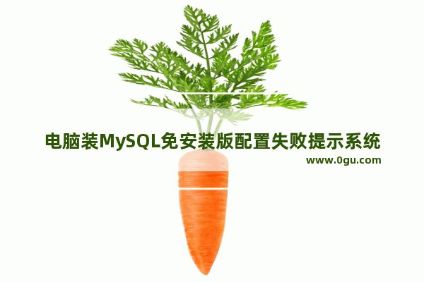 电脑装MySQL免安装版配置失败提示系统错误2怎么解决?