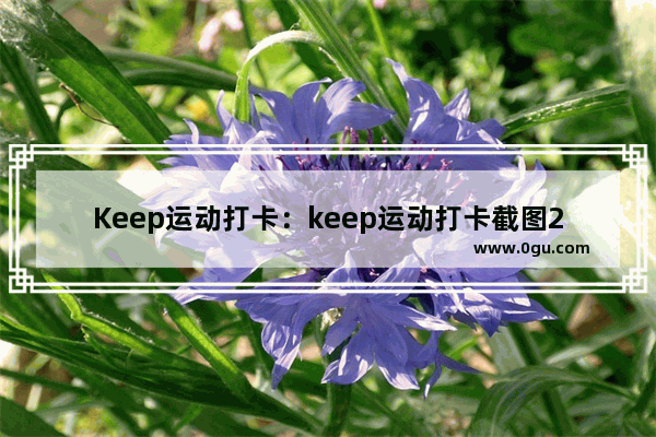 Keep运动打卡：keep运动打卡截图2月