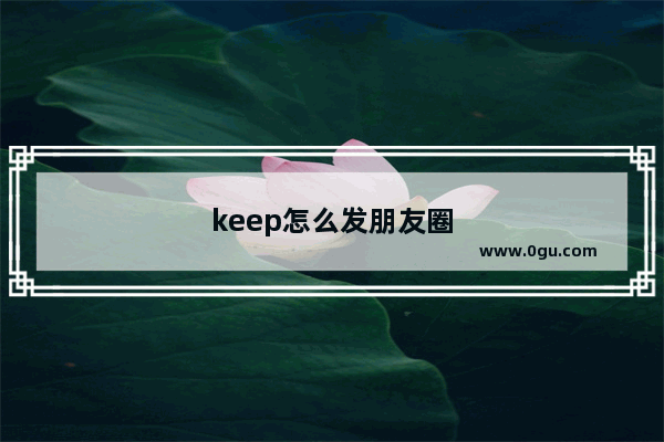 keep怎么发朋友圈