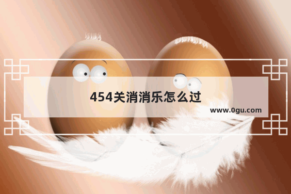 454关消消乐怎么过