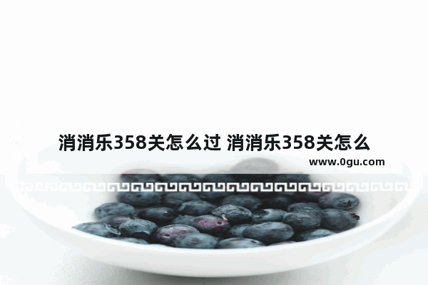 消消乐358关怎么过 消消乐358关怎么过关