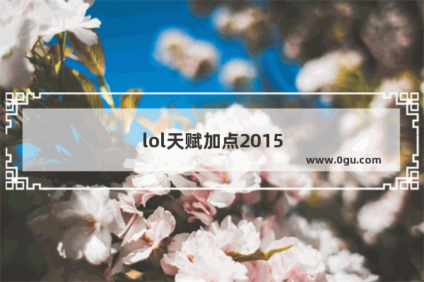 lol天赋加点2015