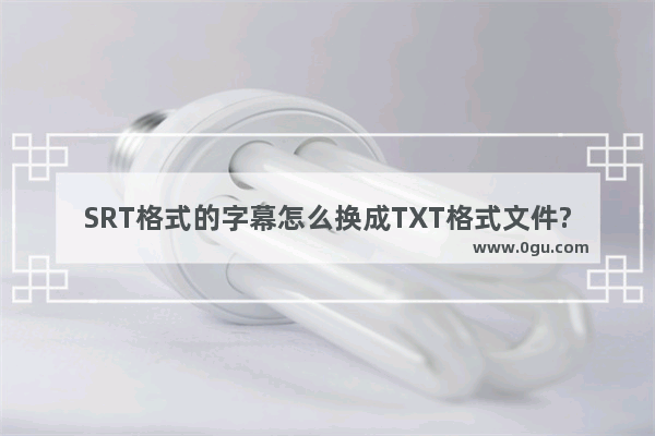 SRT格式的字幕怎么换成TXT格式文件?