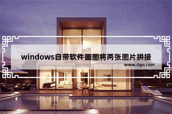 windows自带软件画图将两张图片拼接在一张图