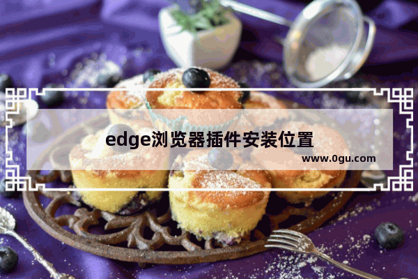 edge浏览器插件安装位置