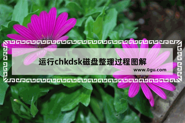 运行chkdsk磁盘整理过程图解