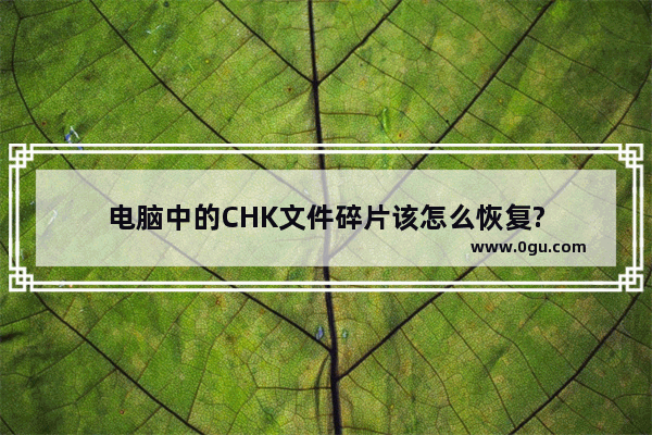 电脑中的CHK文件碎片该怎么恢复?