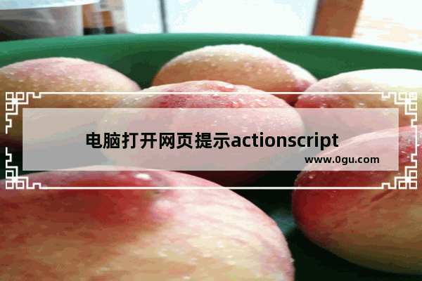 电脑打开网页提示actionscript错误该怎么办?