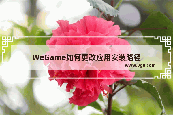 WeGame如何更改应用安装路径