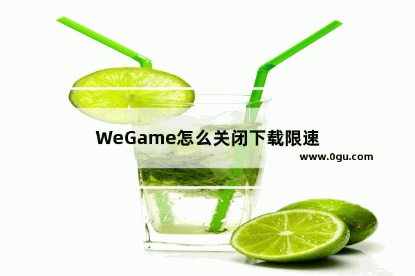 WeGame怎么关闭下载限速