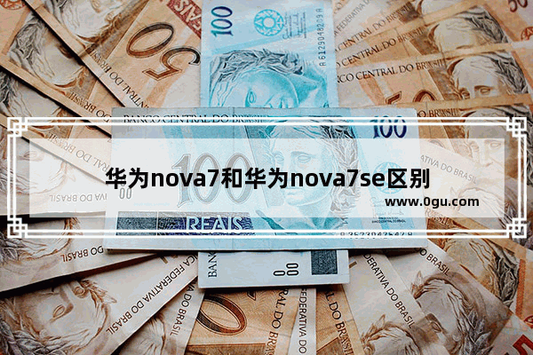 华为nova7和华为nova7se区别