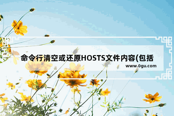 命令行清空或还原HOSTS文件内容(包括覆盖hosts)