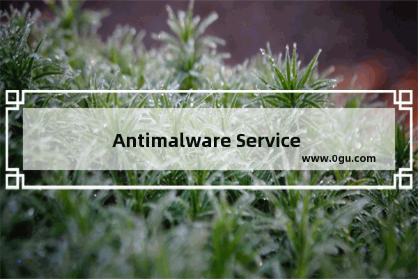 Antimalware Service Executable进程CPU占用高的解决办法