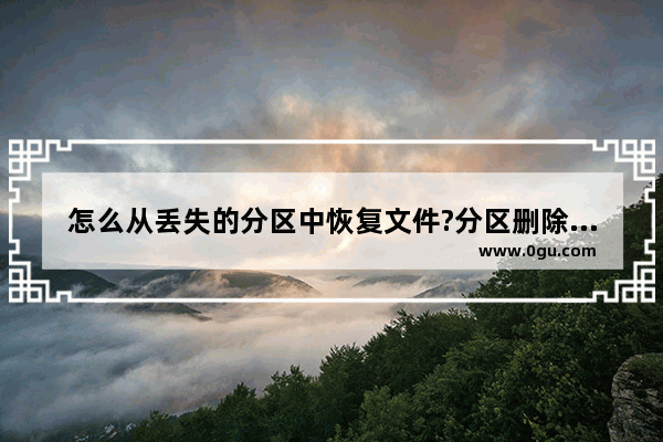 怎么从丢失的分区中恢复文件?分区删除了怎么恢复文件?