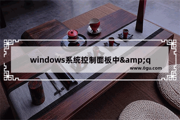 windows系统控制面板中&quot;internet信息服务IIS管理器&quot;的解决办法