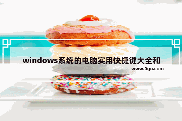 windows系统的电脑实用快捷键大全和运行程序口令汇总