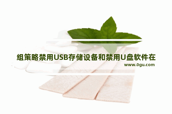 组策略禁用USB存储设备和禁用U盘软件在禁用USB存储工具孰胜孰劣