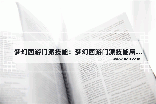 梦幻西游门派技能：梦幻西游门派技能属性加成