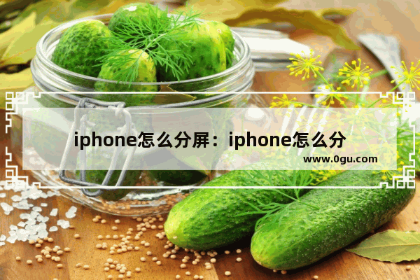 iphone怎么分屏：iphone怎么分屏播放