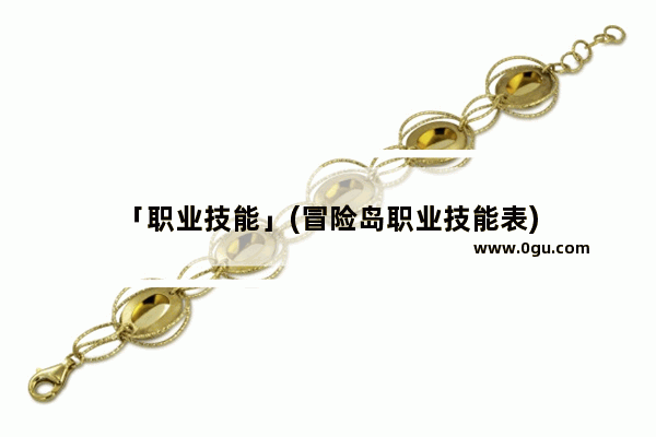 「职业技能」(冒险岛职业技能表)