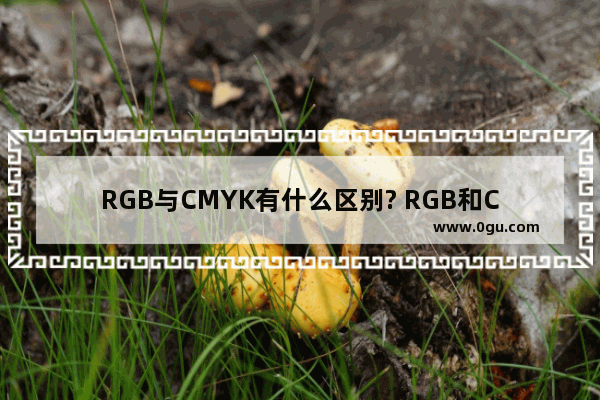 RGB与CMYK有什么区别? RGB和CMYK颜色混合原理