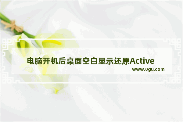 电脑开机后桌面空白显示还原Active Desktop的两种解决办法