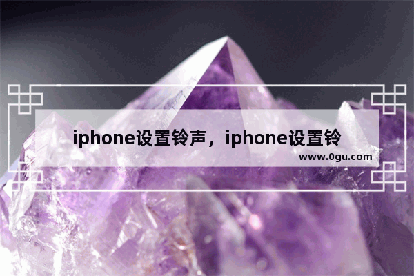 iphone设置铃声，iphone设置铃声后还是原始铃声