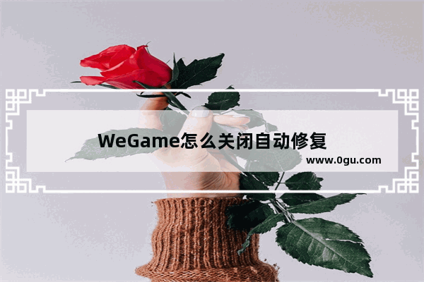 WeGame怎么关闭自动修复