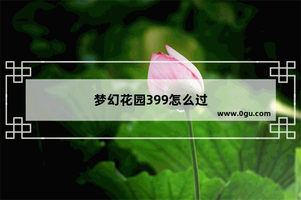 梦幻花园399怎么过