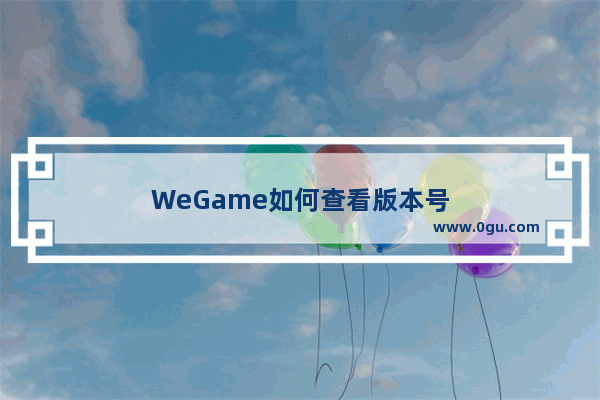 WeGame如何查看版本号