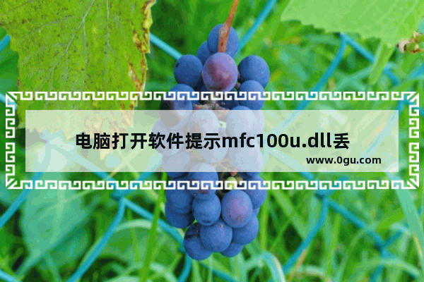 电脑打开软件提示mfc100u.dll丢失该怎么办？