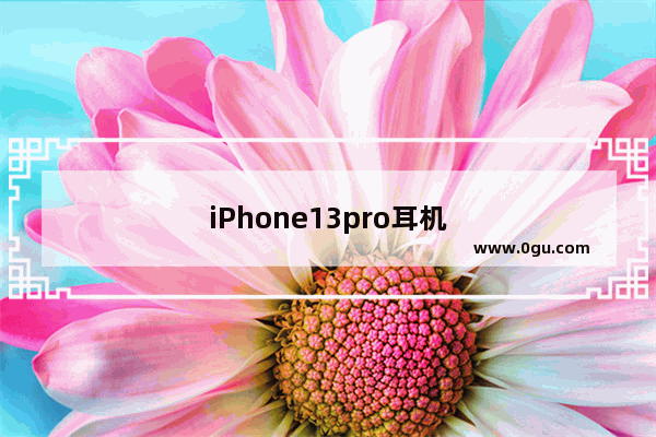 iPhone13pro耳机