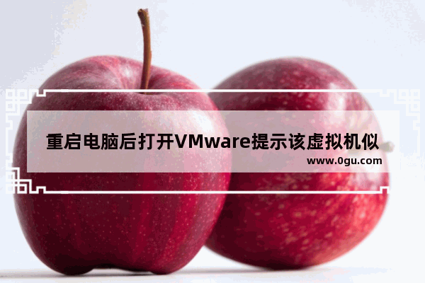 重启电脑后打开VMware提示该虚拟机似乎正在使用中该怎么办？