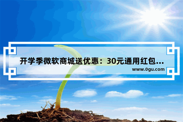 开学季微软商城送优惠：30元通用红包任意领 活动截止至9.10