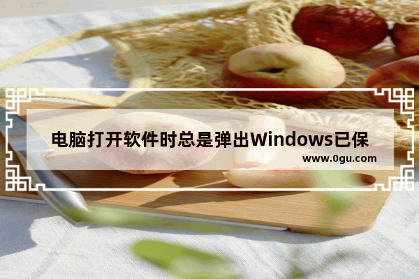 电脑打开软件时总是弹出Windows已保护你的电脑提示窗口该怎么办？