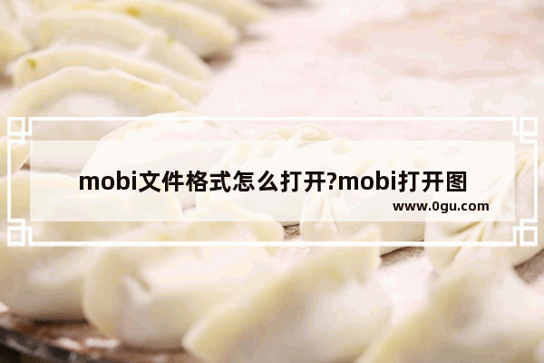 mobi文件格式怎么打开?mobi打开图文教程