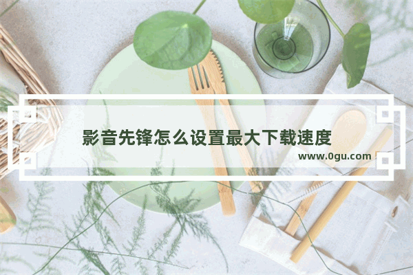 影音先锋怎么设置最大下载速度