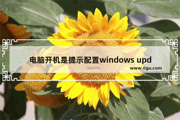 电脑开机是提示配置windows update还原失败该怎么办？