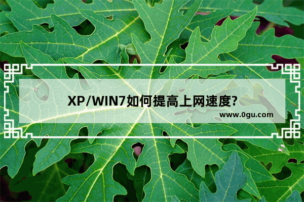 XP/WIN7如何提高上网速度?