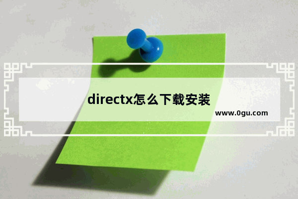 directx怎么下载安装