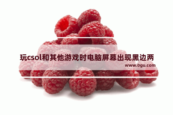 玩csol和其他游戏时电脑屏幕出现黑边两种解决办法